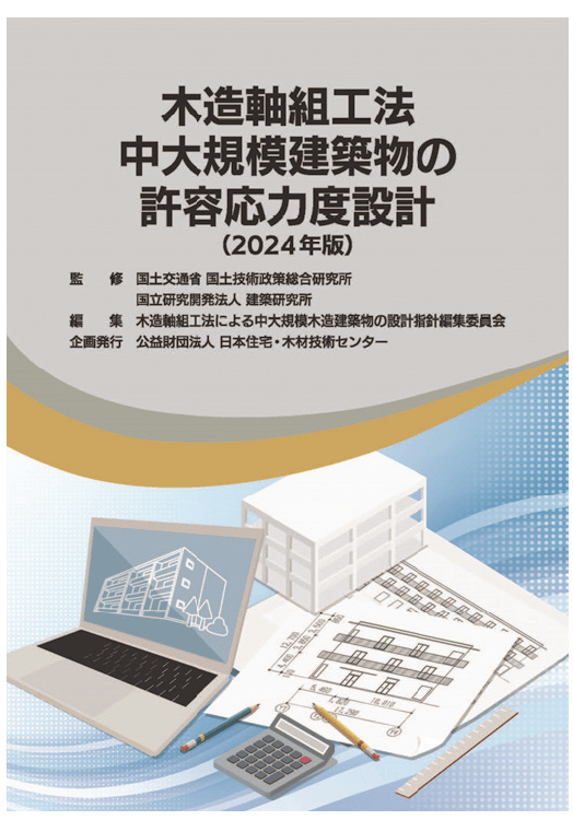 木造軸組工法中大規模建築物の許容応力度設計」が発刊されます！